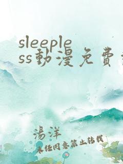 sleepless动漫免费观看高清