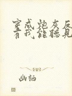 穿成炮灰反派只有我能听见心声阅读阅读全文