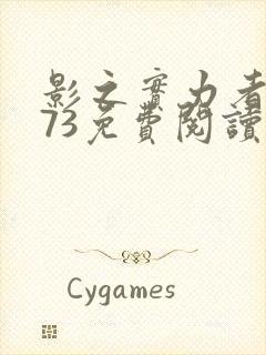 影之实力者漫画73免费阅读