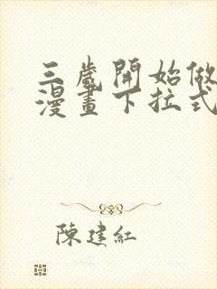 三岁开始做王者漫画下拉式