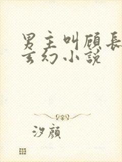 男主叫顾长生的玄幻小说