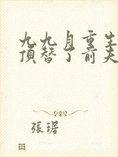 九九月重生后我顶替了前夫白月光