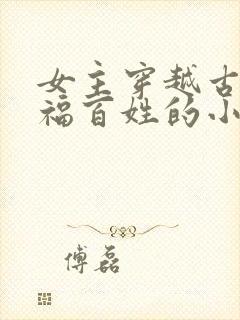 女主穿越古代造福百姓的小说