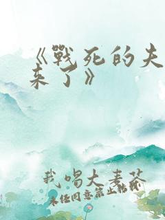 《战死的夫君回来了》