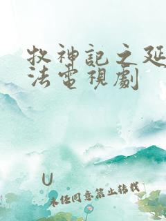 牧神记之延康变法电视剧