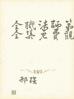 全职法师第二季全集免费观看