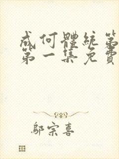 成何体统第一季第一集免费观看