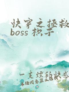 快穿之拯救黑化boss 枳子
