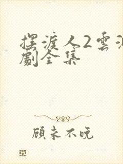 摆渡人2云渺短剧全集