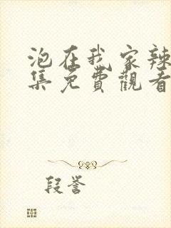 泡在我家辣妹全集免费观看动漫