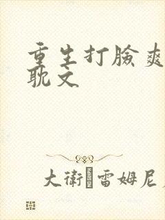 重生打脸爽文原耽文