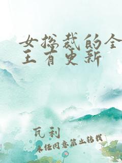 女总裁的全能兵王有更新