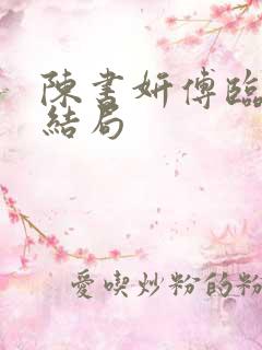 陈书妍傅临洲大结局