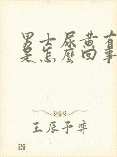 男士尿黄有骚味是怎么回事