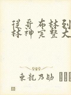 从哥布林到哥布林神完整大结局