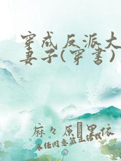 穿成反派大佬的妻子(穿书)