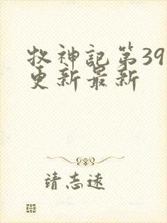 牧神记第39集更新最新