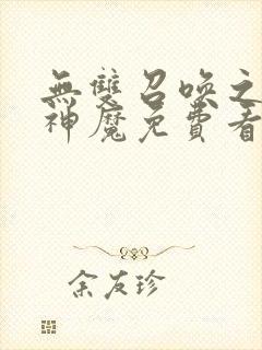 无双召唤之诸天神魔免费看