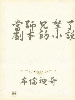 当师兄拿了女主剧本的小说