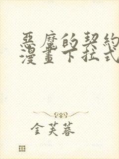 恶魔的契约家人漫画下拉式