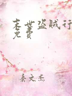 末世盗贼行漫画免费