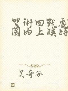 咒术回战剧场版国内上映时间