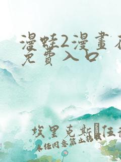 漫蛙2漫画在线免费入口