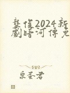 龚俊2024新剧暗河传免费观看