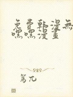 免费韩漫无遮羞嘿嘿漫画