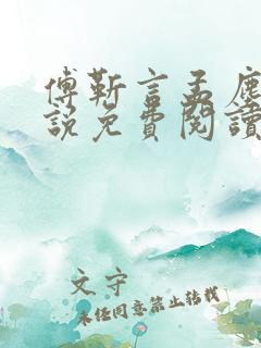 傅靳言孟尘欢小说免费阅读最新章节