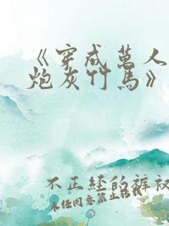 《穿成万人迷的炮灰竹马》作者:妾在山阳