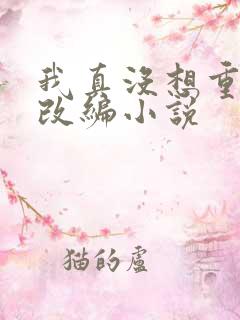 我真没想重生啊改编小说