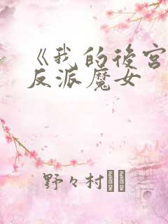 《我的后宫全是反派魔女