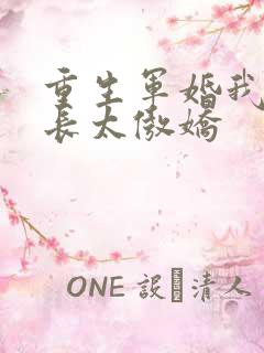 重生军婚我家首长太傲娇