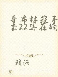 哥布林杀手第二季22集在线观看