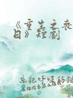 《重生之丧尸末日》短剧