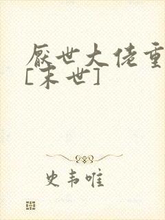 厌世大佬重生后[末世]