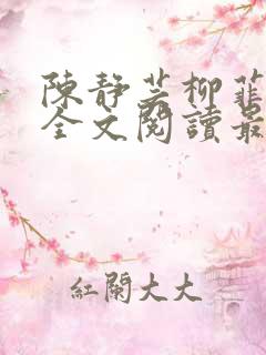 陈静芸柳菲小说全文阅读最新章节