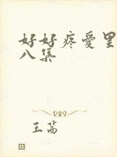 好好疼爱里面第八集