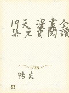 19天 漫画全集免费阅读