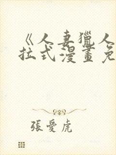 《人妻猎人》下拉式漫画免费阅读