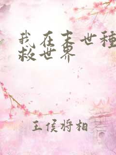 我在末世种田拯救世界