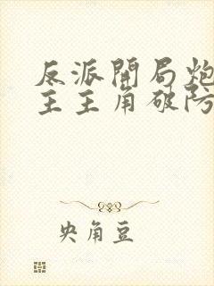 反派开局炮轰女主主角破防了