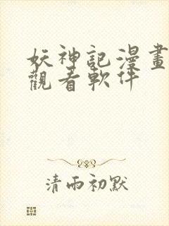 妖神记漫画免费观看软件