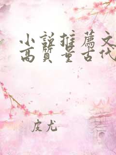 小说推荐文笔好高质量古代言情