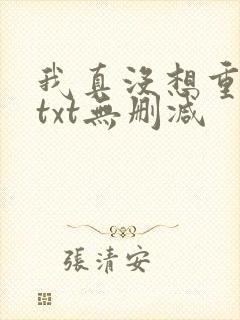 我真没想重生啊txt无删减