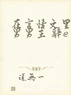 在言情文里撩直男男主 辞e