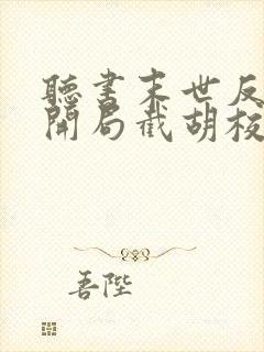 听书末世反派:开局截胡校花女主