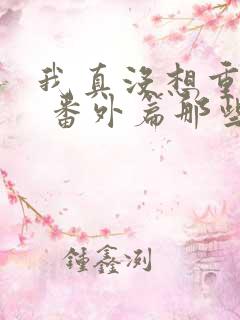 我真没想重生啊 番外篇那些年