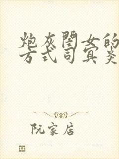 炮灰闺女的生存方式司冥炎